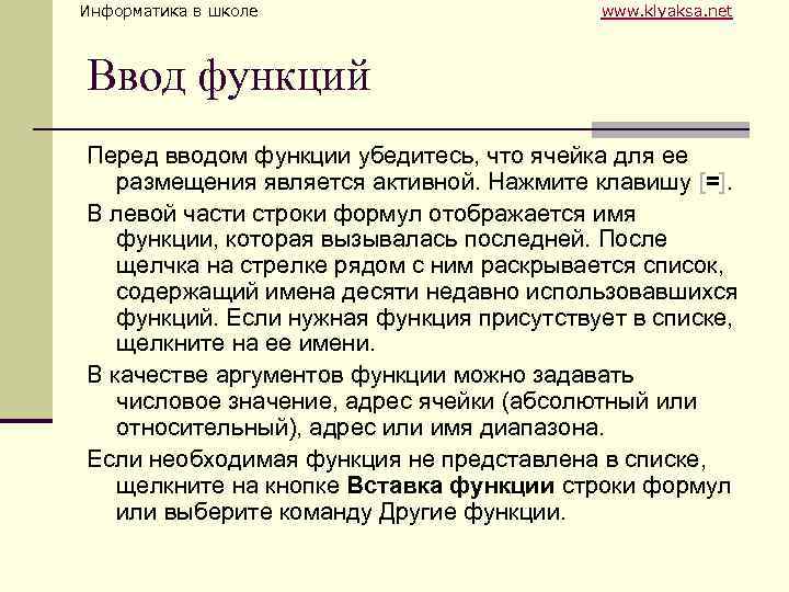 Информатика в школе www. klyaksa. net Ввод функций Перед вводом функции убедитесь, что ячейка