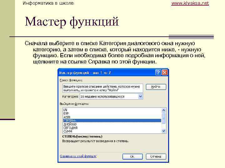 Информатика в школе www. klyaksa. net Мастер функций Сначала выберите в списке Категория диалогового