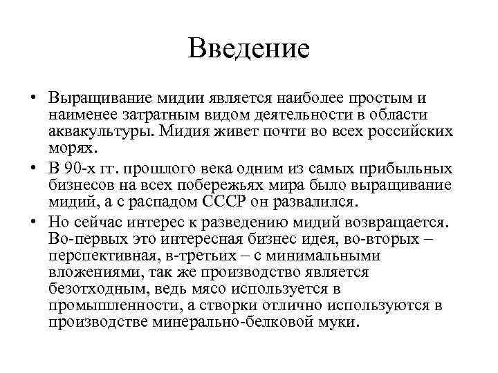 Введение • Выращивание мидии является наиболее простым и наименее затратным видом деятельности в области