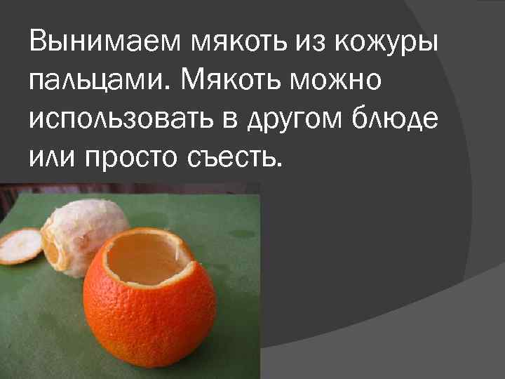 Вынимаем мякоть из кожуры пальцами. Мякоть можно использовать в другом блюде или просто съесть.