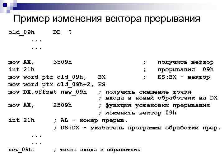 Пример изменения вектора прерывания old_09 h. . . DD ? mov int mov mov