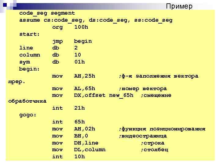 Пример code_seg segment assume cs: code_seg, ds: code_seg, ss: code_seg org 100 h start: