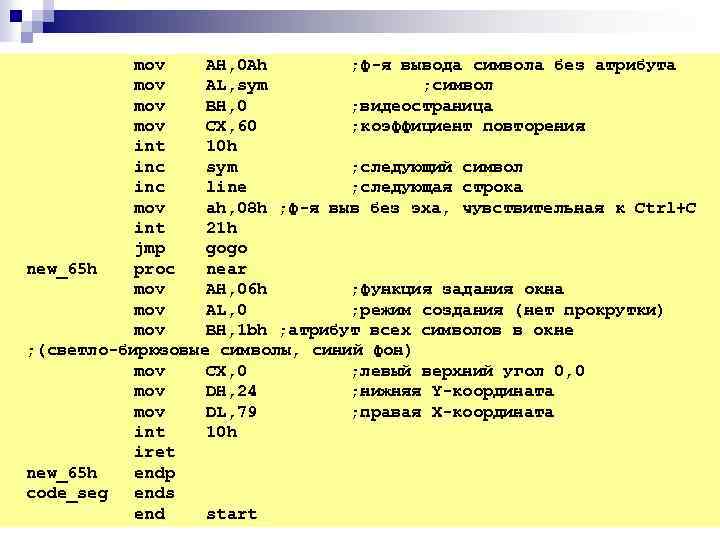 mov AH, 0 Ah ; ф-я вывода символа без атрибута mov AL, sym ;