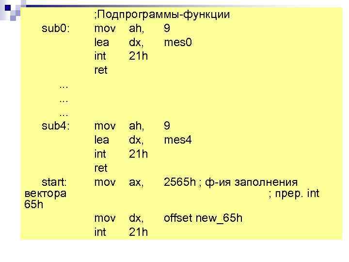 ; Подпрограммы-функции Продолжение программы. . . sub 0: mov ah, 9 lea dx, mes