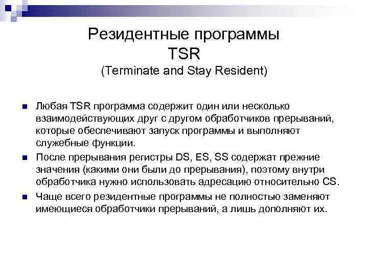 Резидентные программы TSR (Terminate and Stay Resident) n n n Любая TSR программа содержит