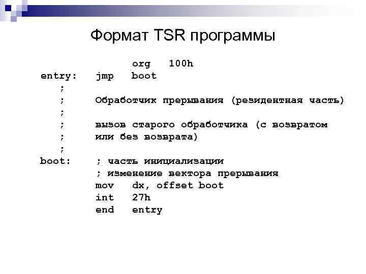 Формат TSR программы entry: ; ; ; boot: jmp org boot 100 h Обработчик