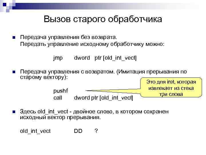 Вызов старого обработчика n Передача управления без возврата. Передать управление исходному обработчику можно: jmp