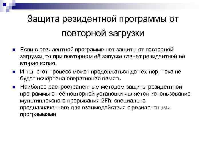 Защита резидентной программы от повторной загрузки n n n Если в резидентной программе нет