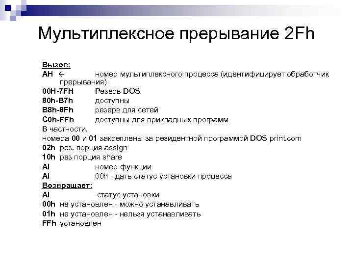 Установите состояние. Таблица прерываний ассемблер. Программные прерывания ассемблер. Команды прерывания ассемблер. Функции прерывания ассемблер.