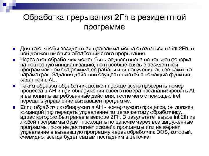 Обработка прерывания 2 Fh в резидентной программе n n Для того, чтобы резидентная программа