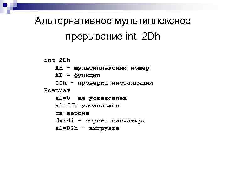 Альтернативное мультиплексное прерывание int 2 Dh AH - мультиплексный номер AL - функция 00