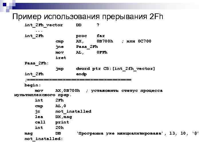 Пример использования прерывания 2 Fh int_2 Fh_vector DD ? . . . int_2 Fh