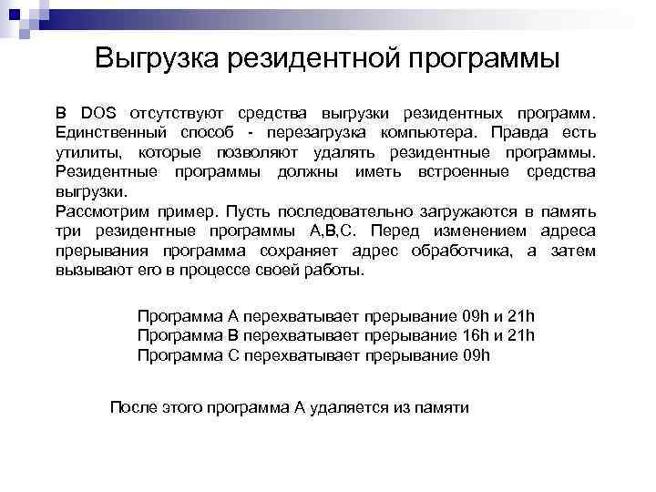 Выгрузка резидентной программы В DOS отсутствуют средства выгрузки резидентных программ. Единственный способ - перезагрузка