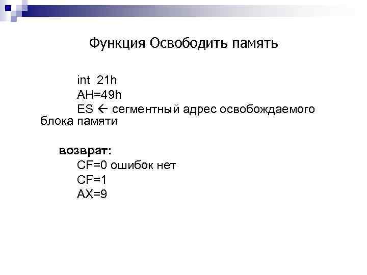 Функция Освободить память int 21 h AH=49 h ES сегментный адрес освобождаемого блока памяти