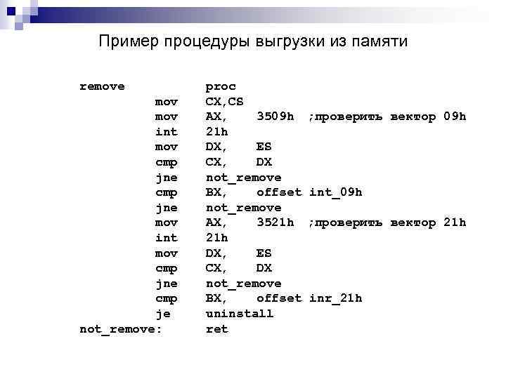 Пример процедуры выгрузки из памяти remove mov int mov cmp jne cmp je not_remove: