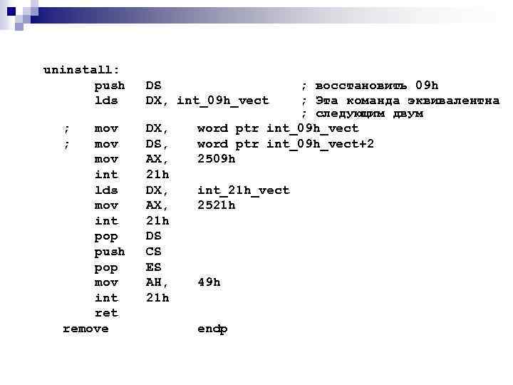 uninstall: push lds ; ; mov mov int lds mov int pop push pop