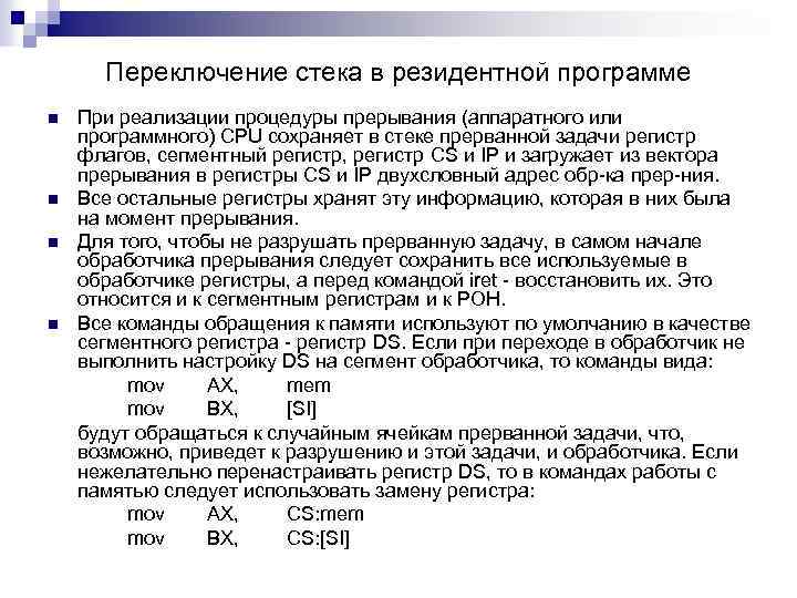 Переключение стека в резидентной программе n n При реализации процедуры прерывания (аппаратного или программного)