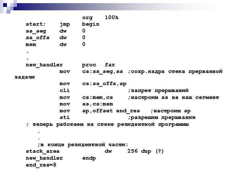 org 100 h begin 0 0 0 start: jmp ss_seg dw ss_offs dw mem