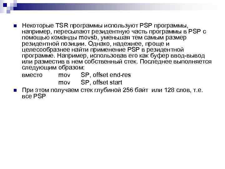 n n Некоторые TSR программы используют PSP программы, например, пересылают резидентную часть программы в