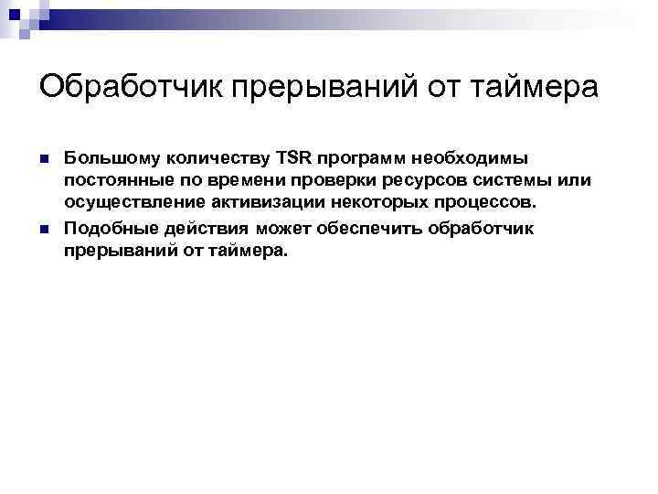 Обработчик прерываний от таймера n n Большому количеству TSR программ необходимы постоянные по времени