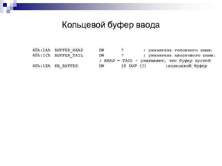 Кольцевой буфер ввода 40 h: 1 Аh BUFFER_HEAD 40 h: 1 Сh BUFFER_TAIL 40