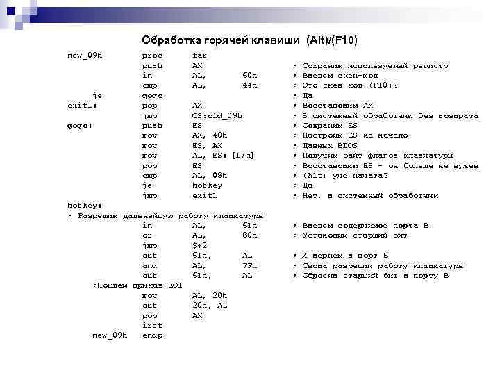 Обработка горячей клавиши (Alt)/(F 10) new_09 h je exit 1: gogo: proc push in