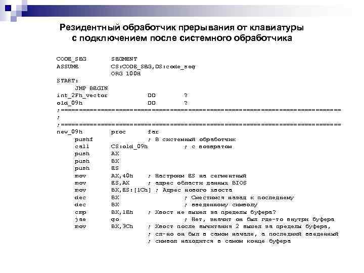 Резидентный обработчик прерывания от клавиатуры с подключением после системного обработчика CODE_SEG ASSUME SEGMENT CS: