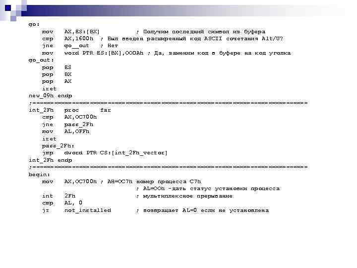 go: mov AX, ES: [BX] ; Получим последний символ из буфера cmp AX, 1600