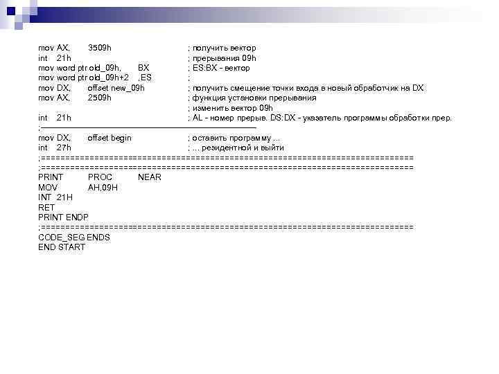 mov AX, 3509 h ; получить вектор int 21 h ; прерывания 09 h