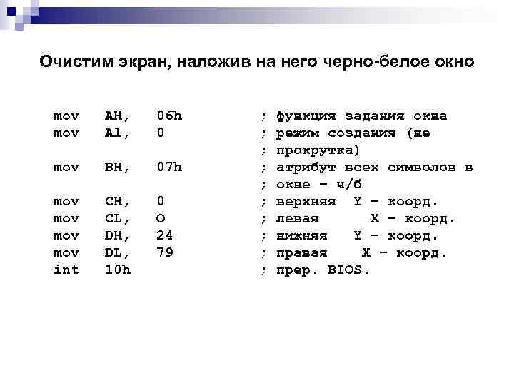 Очистим экран, наложив на него черно-белое окно mov AH, Al, 06 h 0 mov