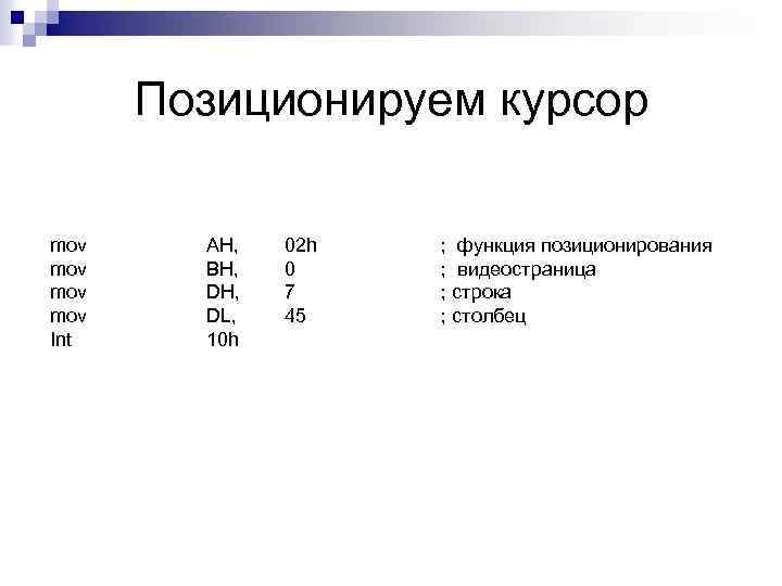 Позиционируем курсор mov mov Int AH, BH, DL, 10 h 02 h 0 7