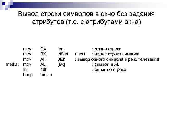 Вывод строки символов в окно без задания атрибутов (т. е. с атрибутами окна) mov