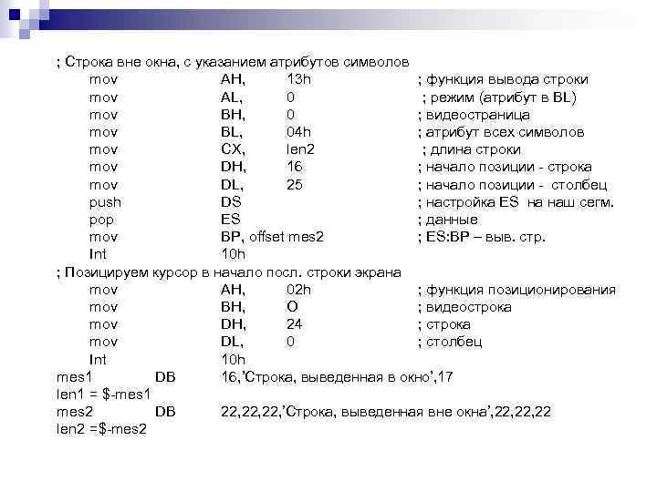 ; Строка вне окна, с указанием атрибутов символов mov AH, 13 h ; функция