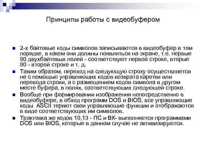 Принципы работы с видеобуфером n n 2 -х байтовые коды символов записываются в видеобуфер