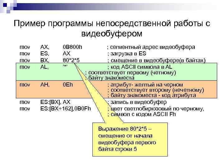 Пример программы непосредственной работы с видеобуфером mov mov AX, ES, BX, AL, 0 B