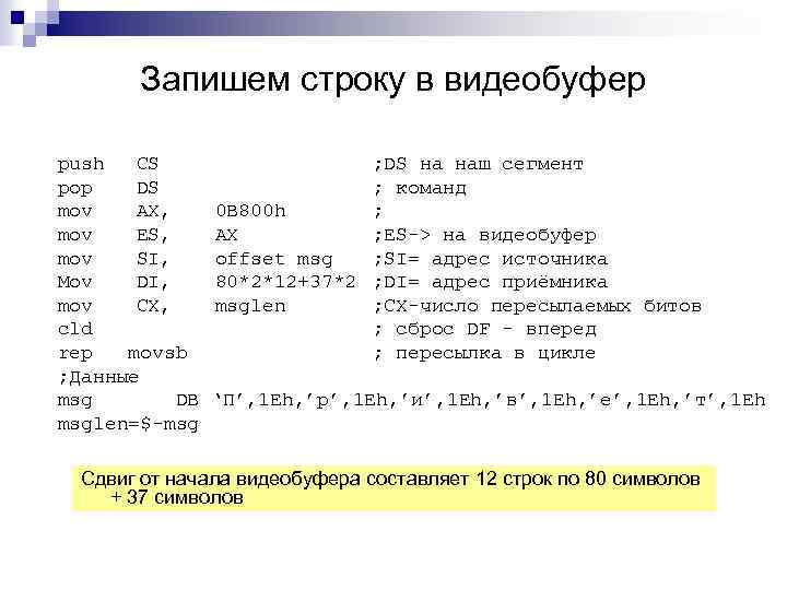 Запишем строку в видеобуфер push CS ; DS на наш сегмент pop DS ;