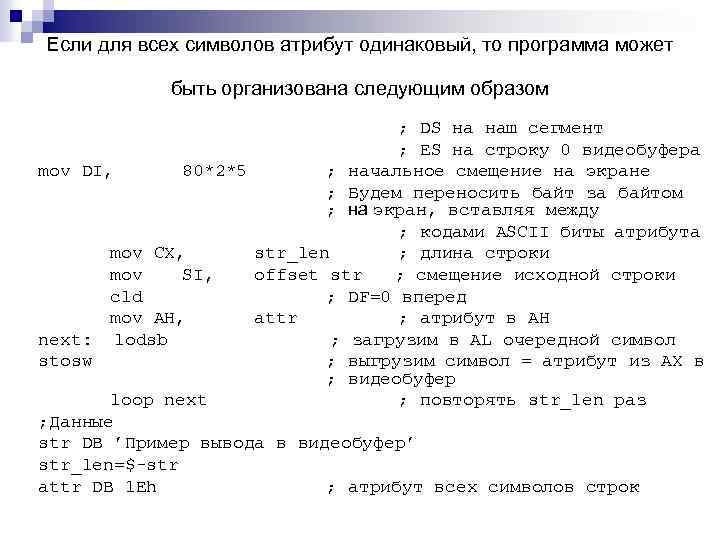 Если для всех символов атрибут одинаковый, то программа может быть организована следующим образом ;