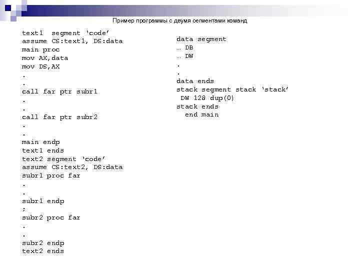  Пример программы с двумя сегментами команд text 1 segment ‘code’ assume CS: text