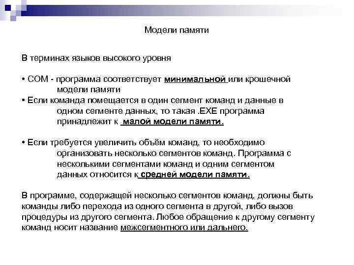 Модели памяти В терминах языков высокого уровня • COM - программа соответствует минимальной или