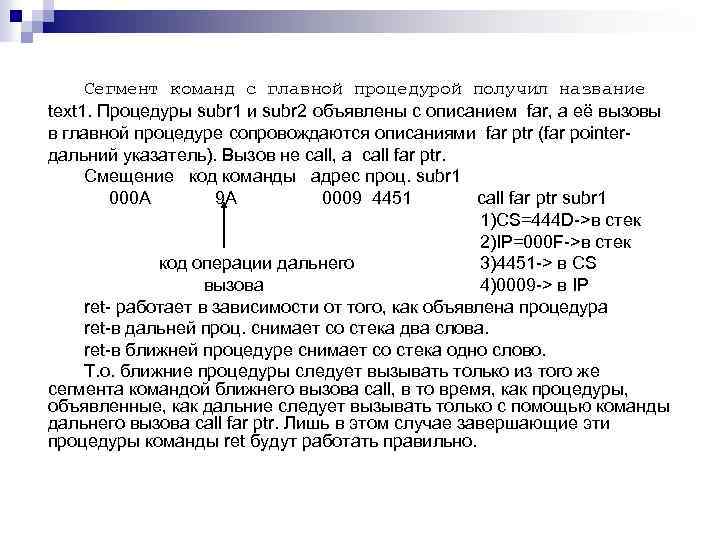 Сегмент команд с главной процедурой получил название text 1. Процедуры subr 1 и subr