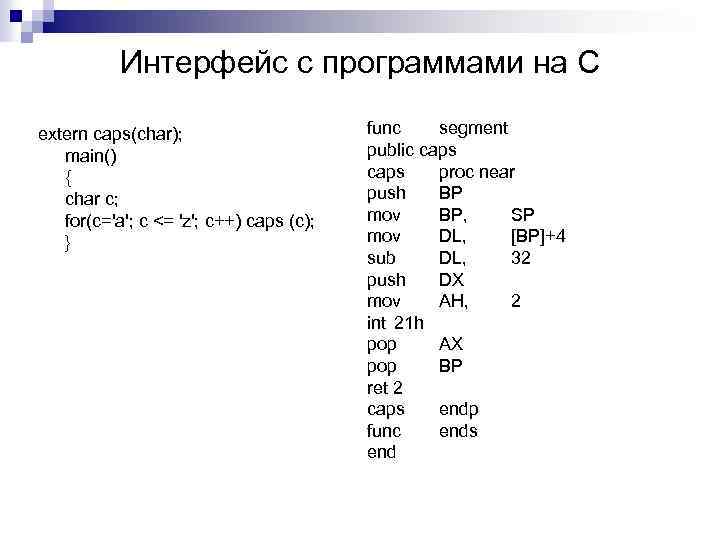 Интерфейс с программами на С extern caps(char); main() { char c; for(c='a'; c <=