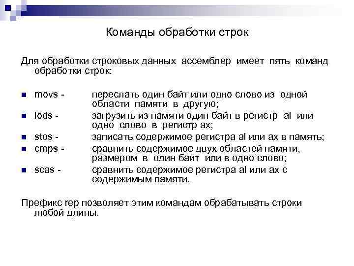 Команды обработки строк Для обработки строковых данных ассемблер имеет пять команд обработки строк: n