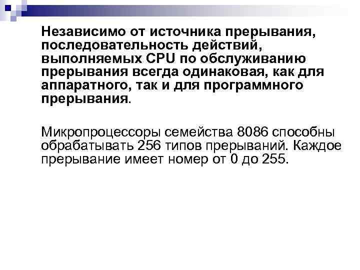 Независимо от источника прерывания, последовательность действий, выполняемых CPU по обслуживанию прерывания всегда одинаковая, как