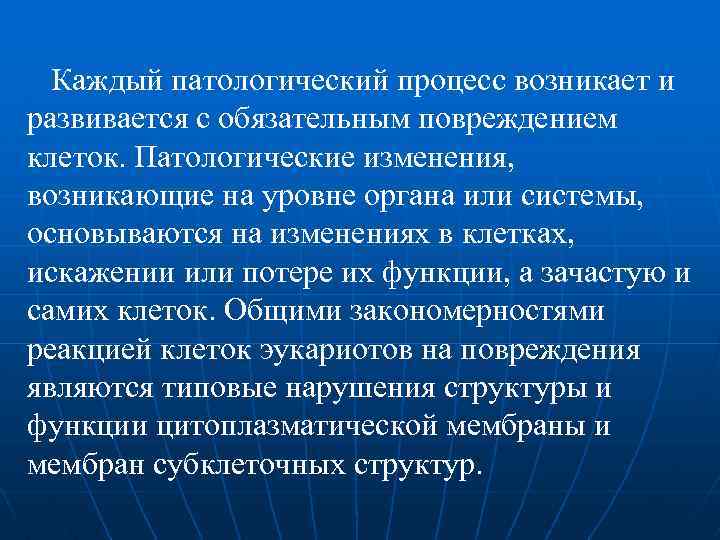 Каждый патологический процесс возникает и развивается с обязательным повреждением клеток. Патологические изменения, возникающие на