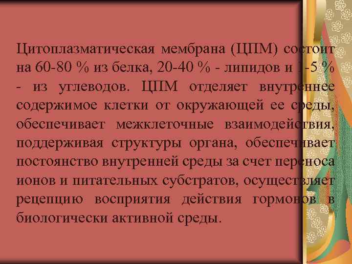 Цитоплазматическая мембрана (ЦПМ) состоит на 60 -80 % из белка, 20 -40 % -