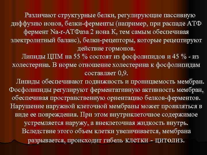 Различают структурные белки, регулирующие пассивную диффузию ионов, белки-ферменты (например, при распаде АТФ фермент Na-r-АТФаза