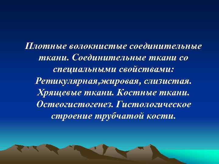 Плотные волокнистые соединительные ткани. Соединительные ткани со специальными свойствами: Ретикулярная, жировая, слизистая. Хрящевые ткани.