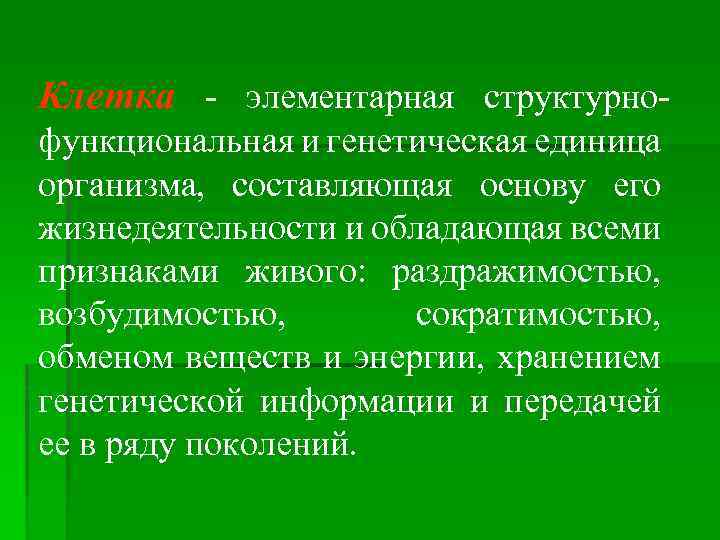 Клетка - элементарная структурнофункциональная и генетическая единица организма, составляющая основу его жизнедеятельности и обладающая