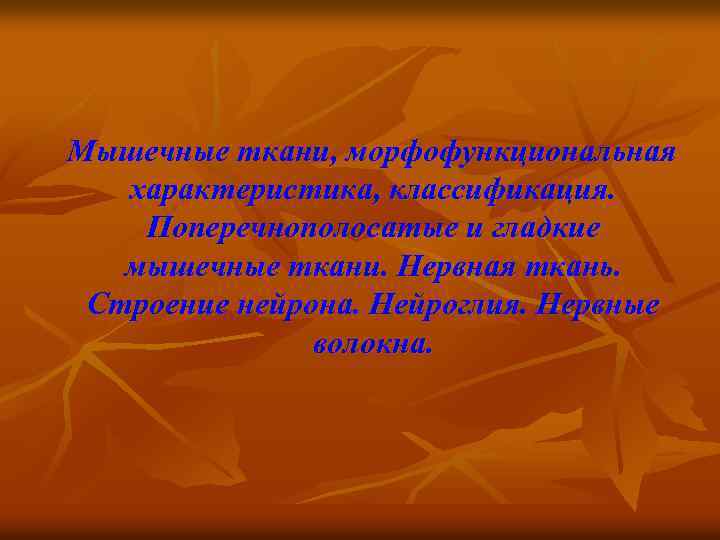  Мышечные ткани, морфофункциональная характеристика, классификация. Поперечнополосатые и гладкие мышечные ткани. Нервная ткань. Строение