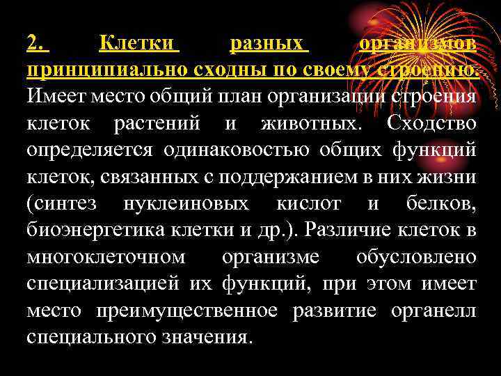 2. Клетки разных организмов принципиально сходны по своему строению. Имеет место общий план организации